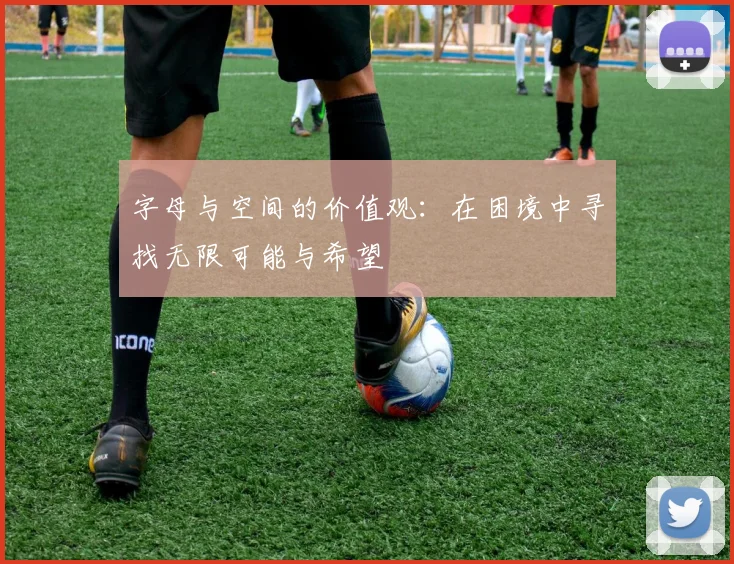 字母与空间的价值观：在困境中寻找无限可能与希望