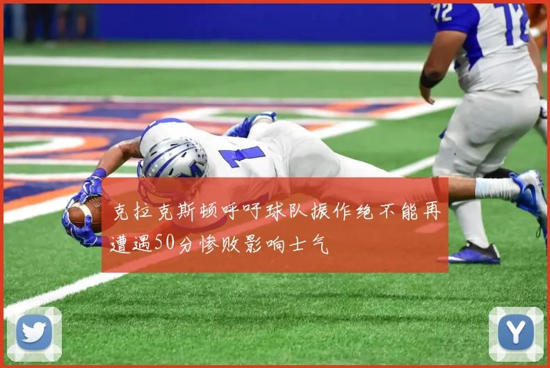 克拉克斯顿呼吁球队振作绝不能再遭遇50分惨败影响士气