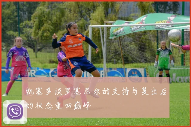 凯塞多谈罗塞尼尔的支持与复出后的状态重回巅峰