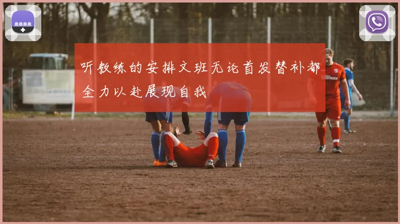 听教练的安排文班无论首发替补都全力以赴展现自我