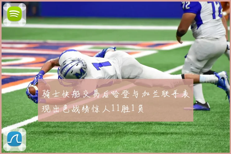 骑士快船交易后哈登与加兰联手表现出色战绩惊人11胜1负