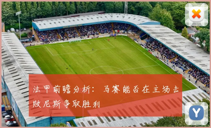法甲前瞻分析：马赛能否在主场击败尼斯争取胜利