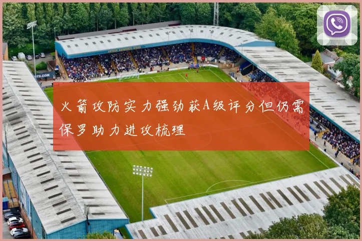 火箭攻防实力强劲获A级评分但仍需保罗助力进攻梳理