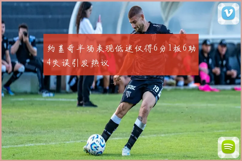 约基奇半场表现低迷仅得6分1板6助4失误引发热议