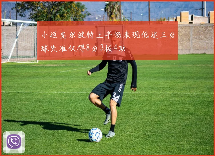 小迈克尔波特上半场表现低迷三分球失准仅得8分3板4助