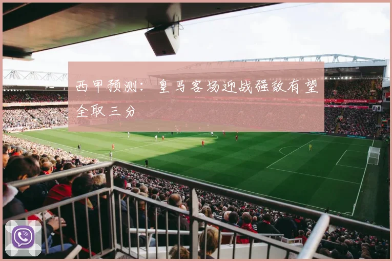 西甲预测：皇马客场迎战强敌有望全取三分