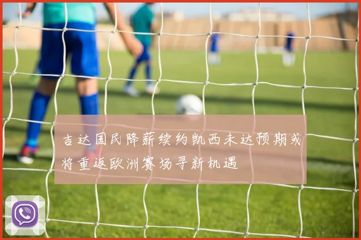 吉达国民降薪续约凯西未达预期或将重返欧洲赛场寻新机遇