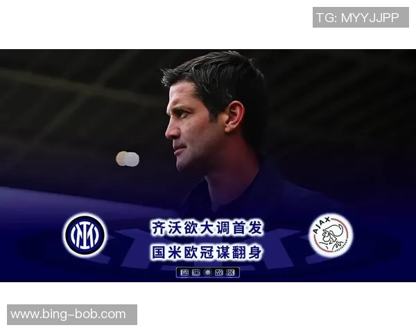 国米官方宣布齐沃教练赛前新闻发布会取消引发球迷关注