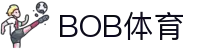 bob体育-BOB体育-全球足球赛事直播与分析|英超、欧冠、中超全覆盖
